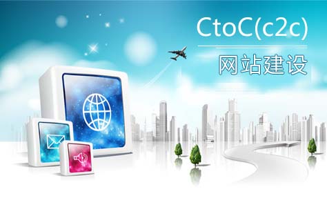 CtoC(c2c)网站建设