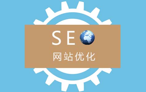 南讯公司SEO网站优化，让您网站收益